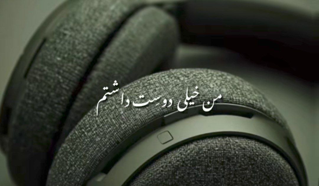  من خیلی دوست داشتم خیلی به پات موندم